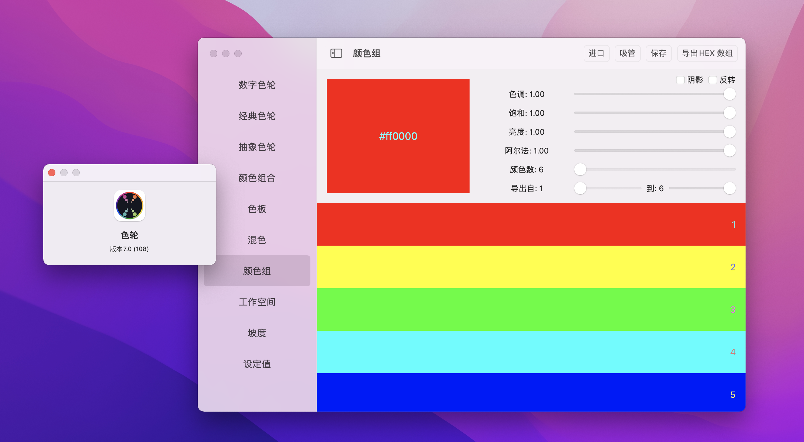 Color Wheel v7.5 中文破解版 强大的数字色轮插图1 Color Wheel v7.5 中文破解版 强大的数字色轮