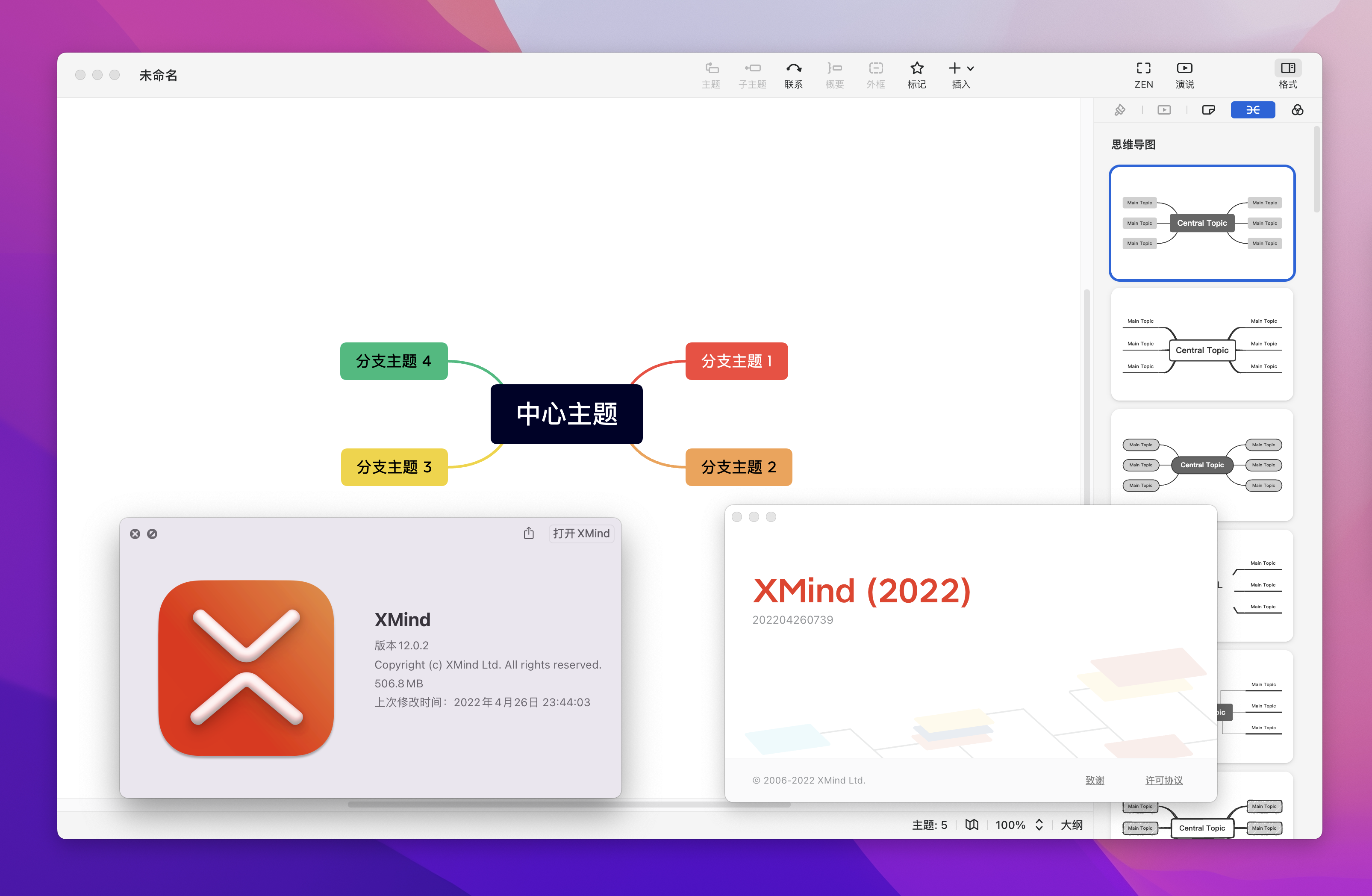XMind 2022 v12.0.2 fix 中文破解版 轻量级思维导图软件插图1 XMind 2022 v12.0.2 fix 中文破解版 轻量级思维导图软件