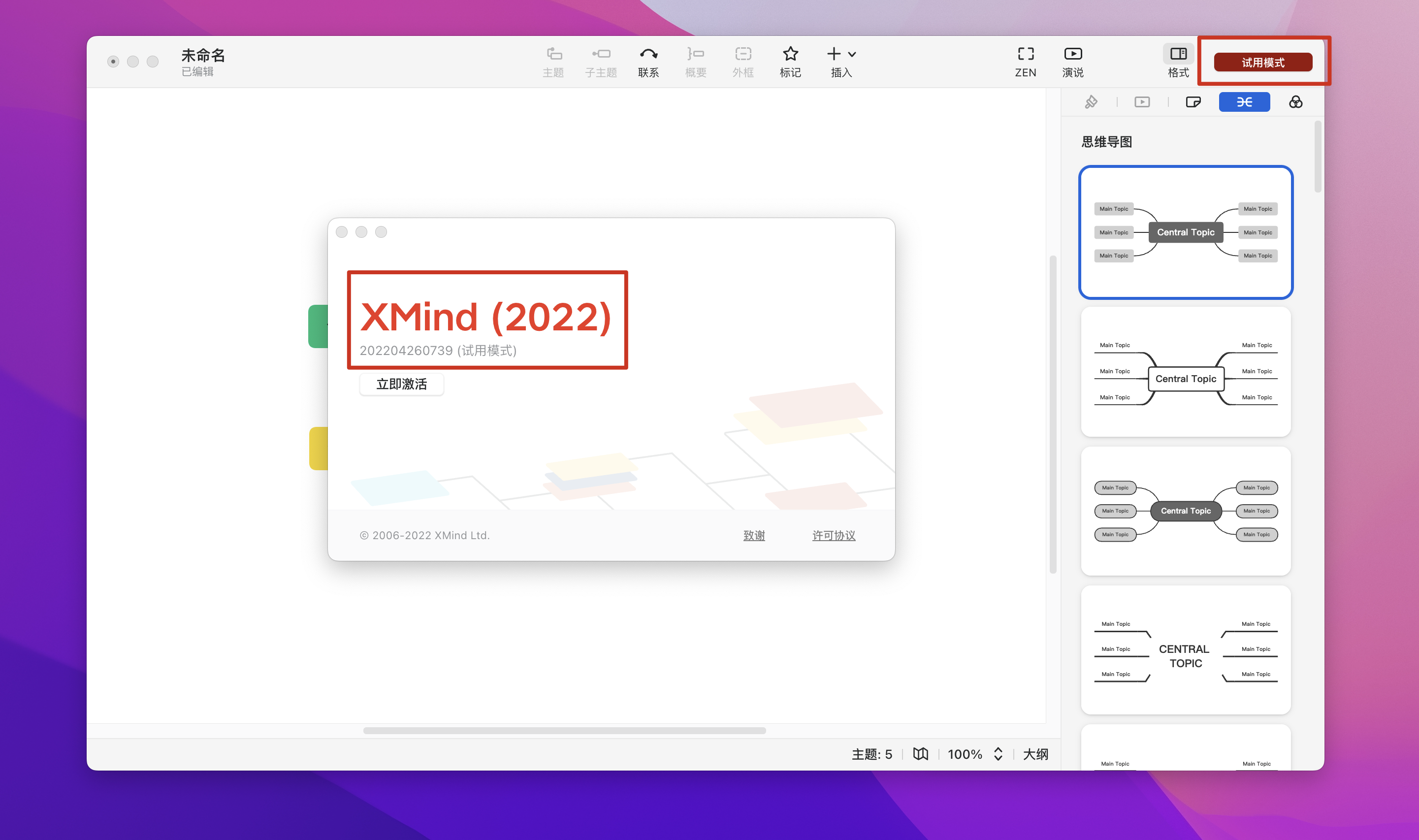 XMind 2022 v12.0.2 中文破解版 轻量级思维导图软件插图 XMind 2022 v12.0.2 中文破解版 轻量级思维导图软件
