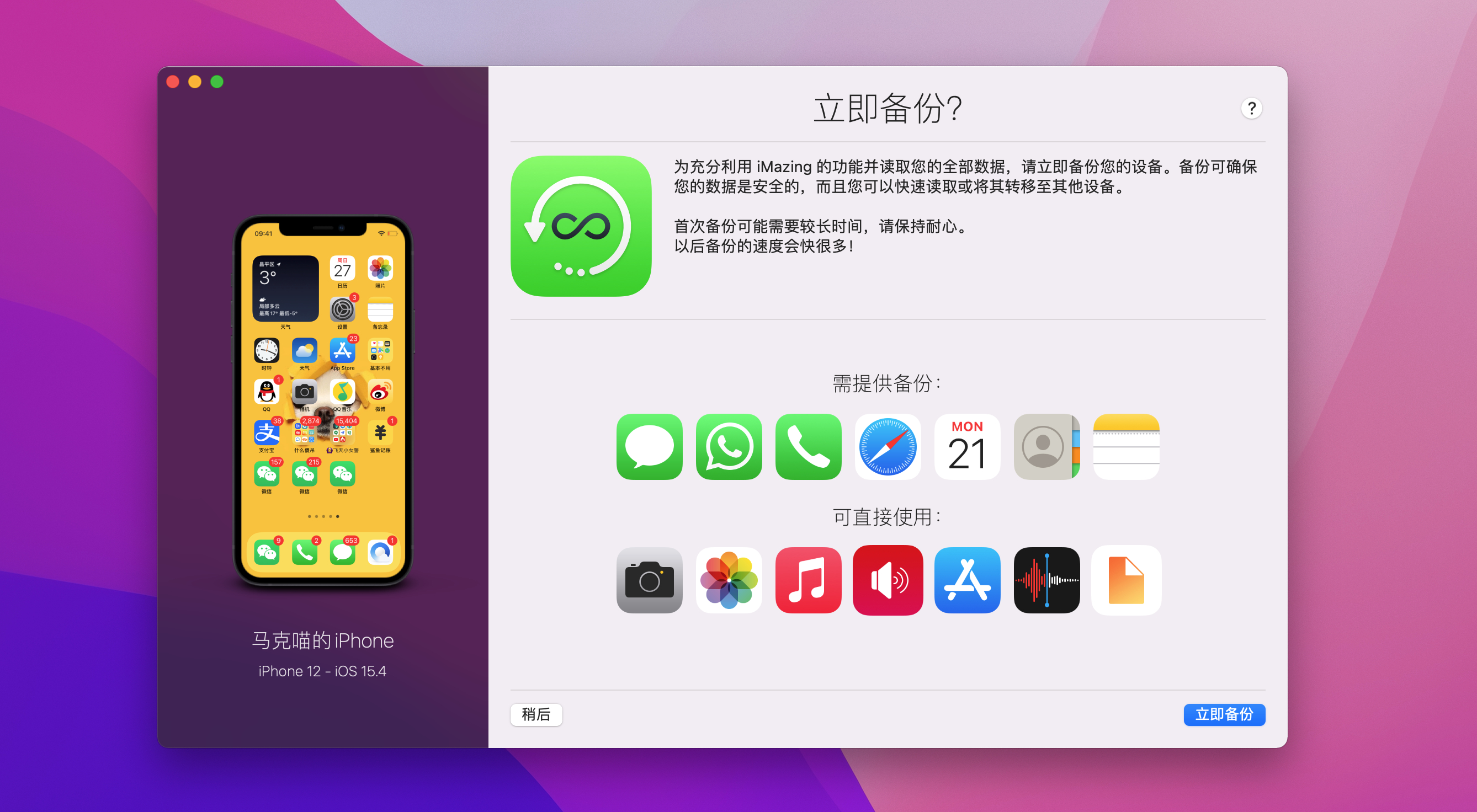 iMazing 2 v2.14.6(15535) 中文破解版 iphone全能管理神器插图3 iMazing 2 v2.14.6(15535) 中文破解版 iphone全能管理神器