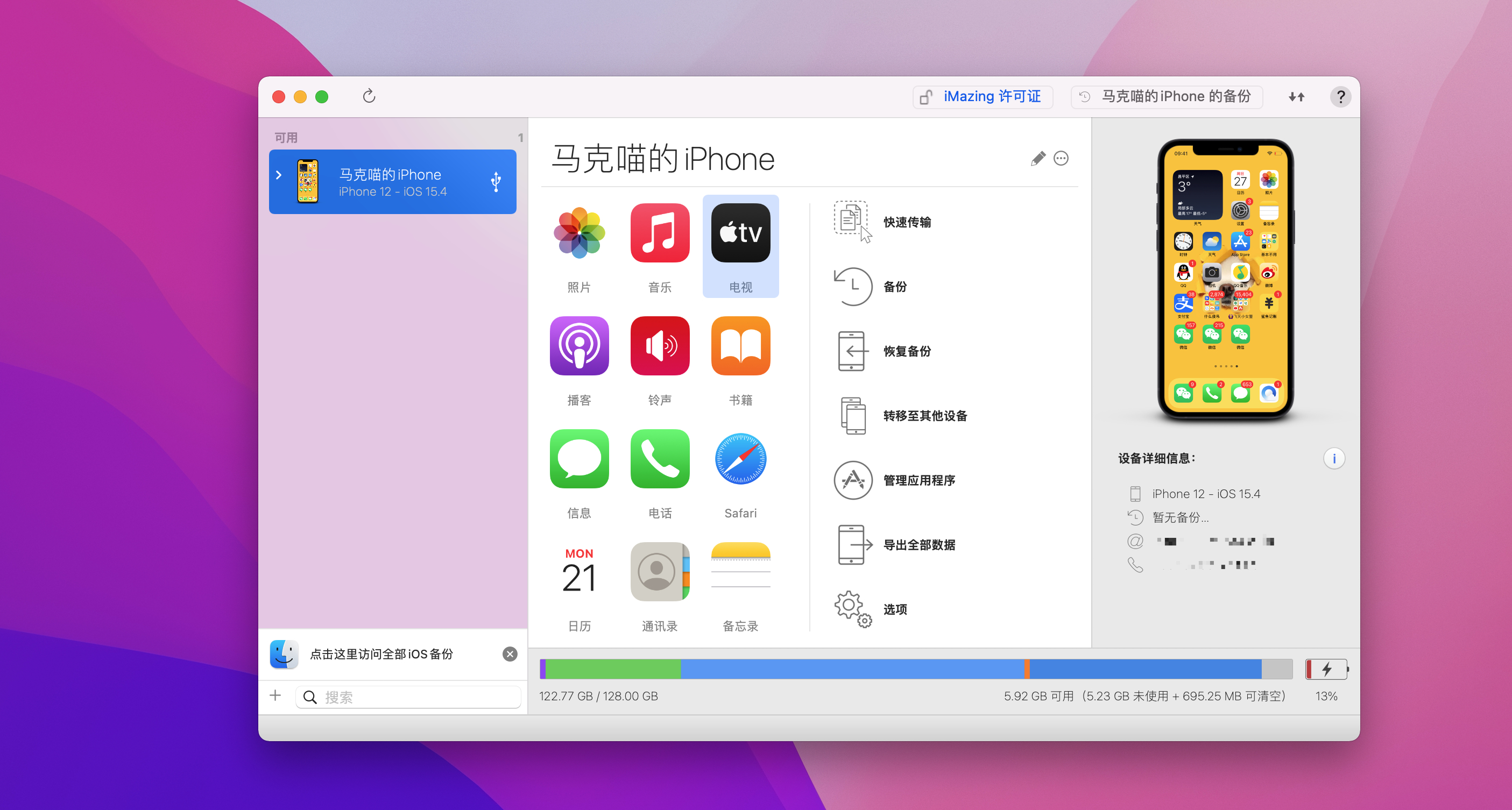 iMazing 2 v2.14.6(15535) 中文破解版 iphone全能管理神器插图4 iMazing 2 v2.14.6(15535) 中文破解版 iphone全能管理神器
