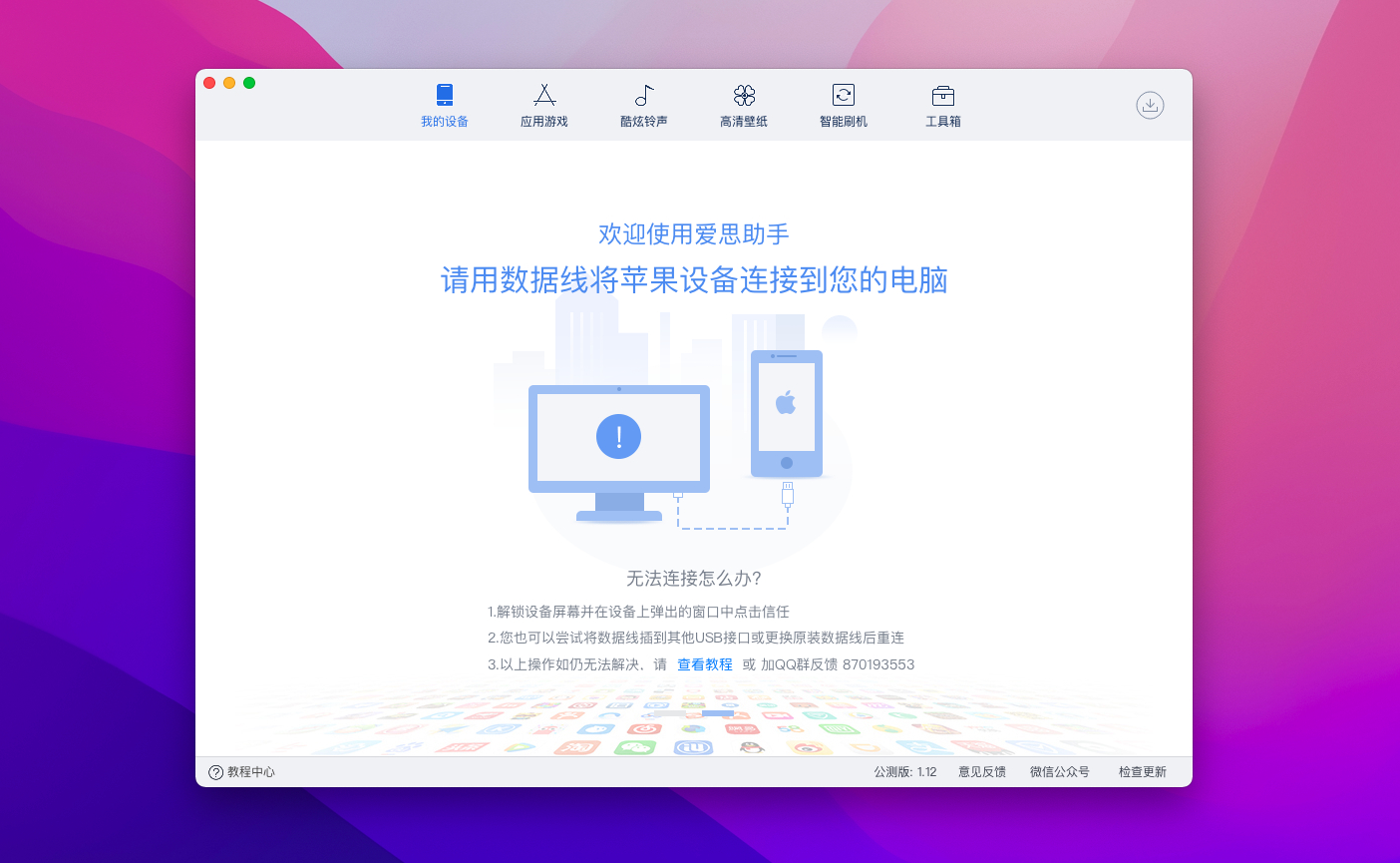 爱思助手 for mac v1.12中文版 超好用的ios设备管理/手机助手插图 爱思助手 for mac v1.12中文版 超好用的ios设备管理/手机助手
