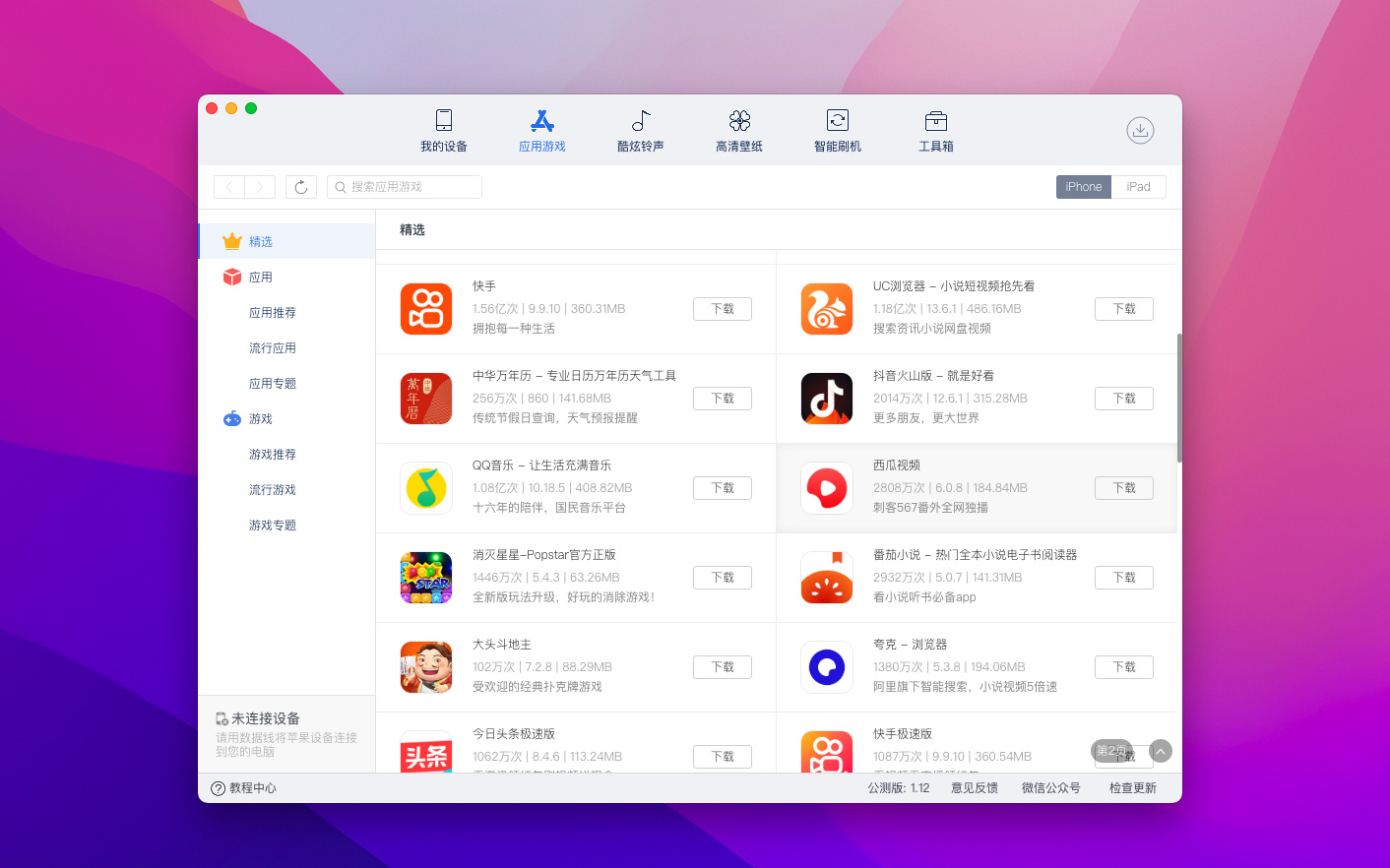 爱思助手 for mac v1.12中文版 超好用的ios设备管理/手机助手插图3 爱思助手 for mac v1.12中文版 超好用的ios设备管理/手机助手