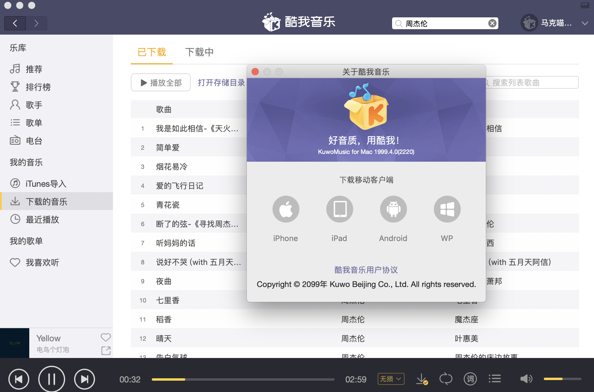 酷我音乐VIP版 for Mac 1999.4 打包防止升级