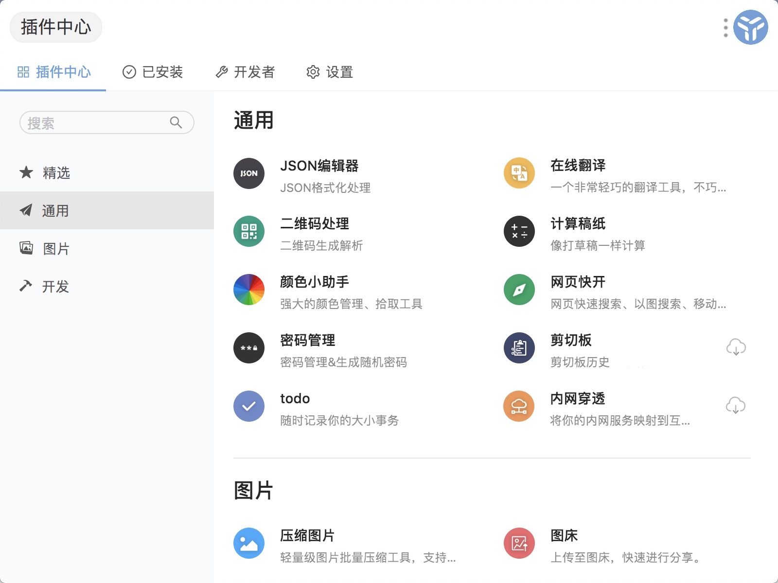 uTools for mac 1.1.3中文版 macOS下的万能工具箱插图 uTools for mac 1.1.3中文版 macOS下的万能工具箱