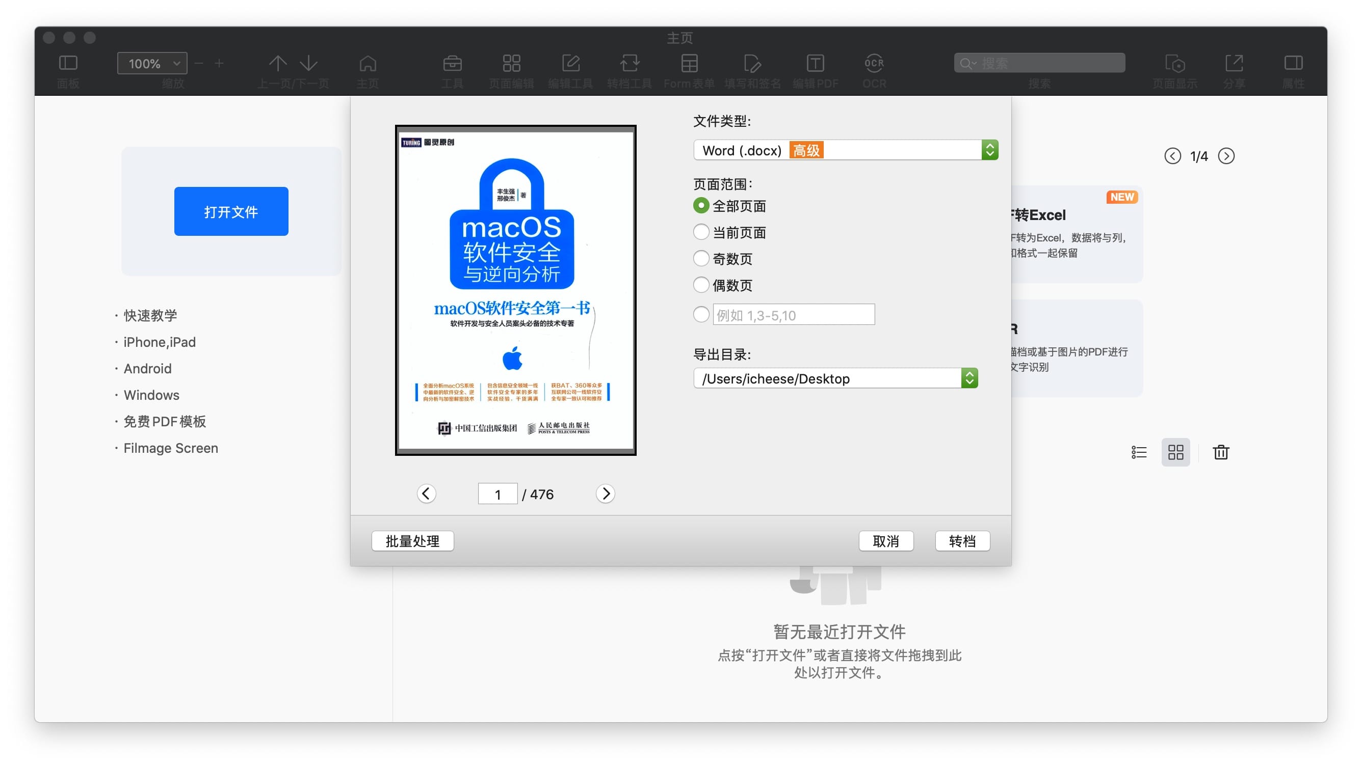 PDF Reader Pro 2.7.6 中文破解版 PDF编辑/批注/OCR/转换工具