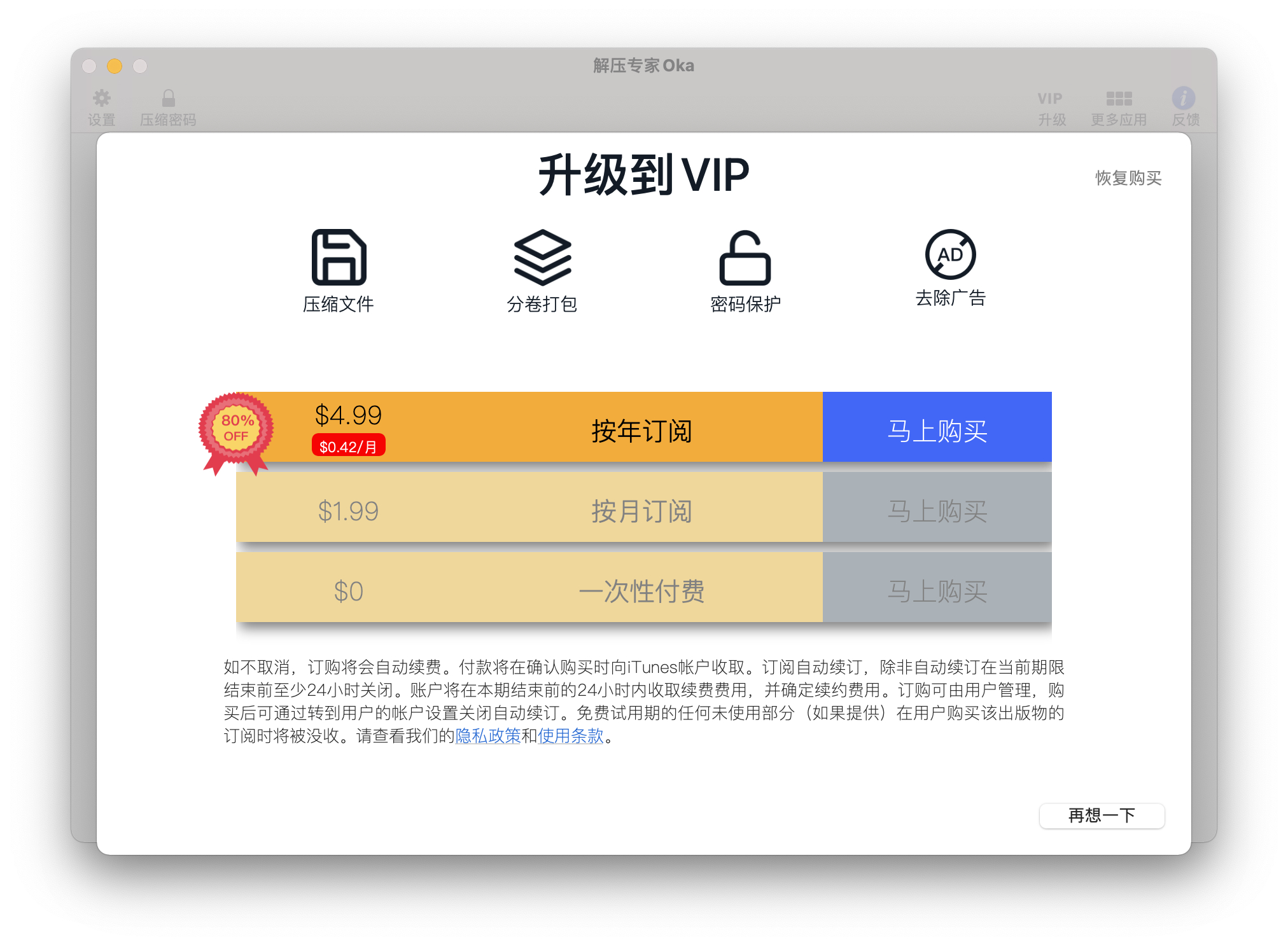 【内购终身VIP限免】Oka Unarchiver For Mac解压专家 V1.3.8
