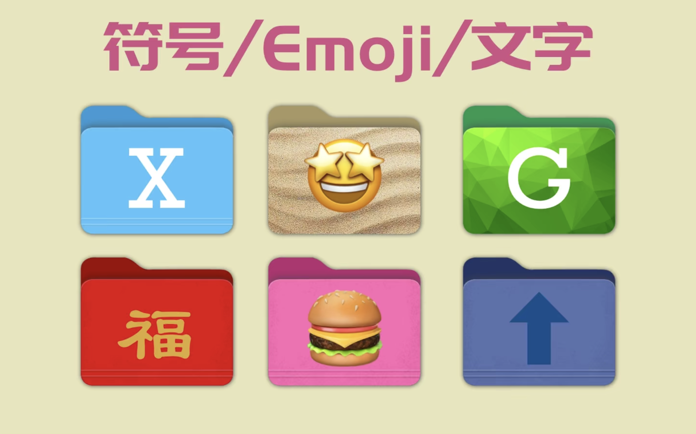 X Folder Icon for Mac v1.0.9 修改文件夹颜色与外观支持批量替换插图 X Folder Icon for Mac v1.0.9 修改文件夹颜色与外观支持批量替换