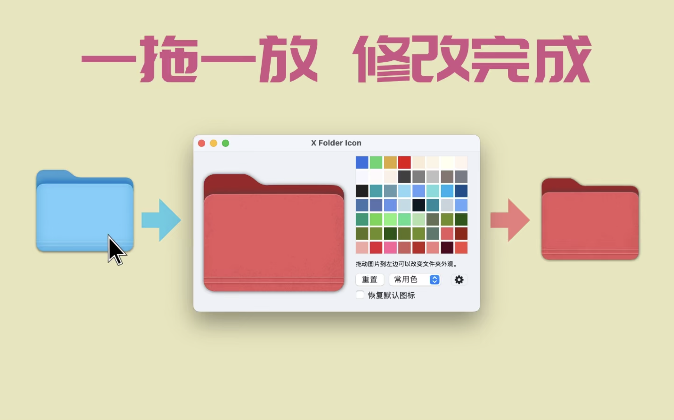 X Folder Icon for Mac v1.0.9 修改文件夹颜色与外观支持批量替换插图1 X Folder Icon for Mac v1.0.9 修改文件夹颜色与外观支持批量替换