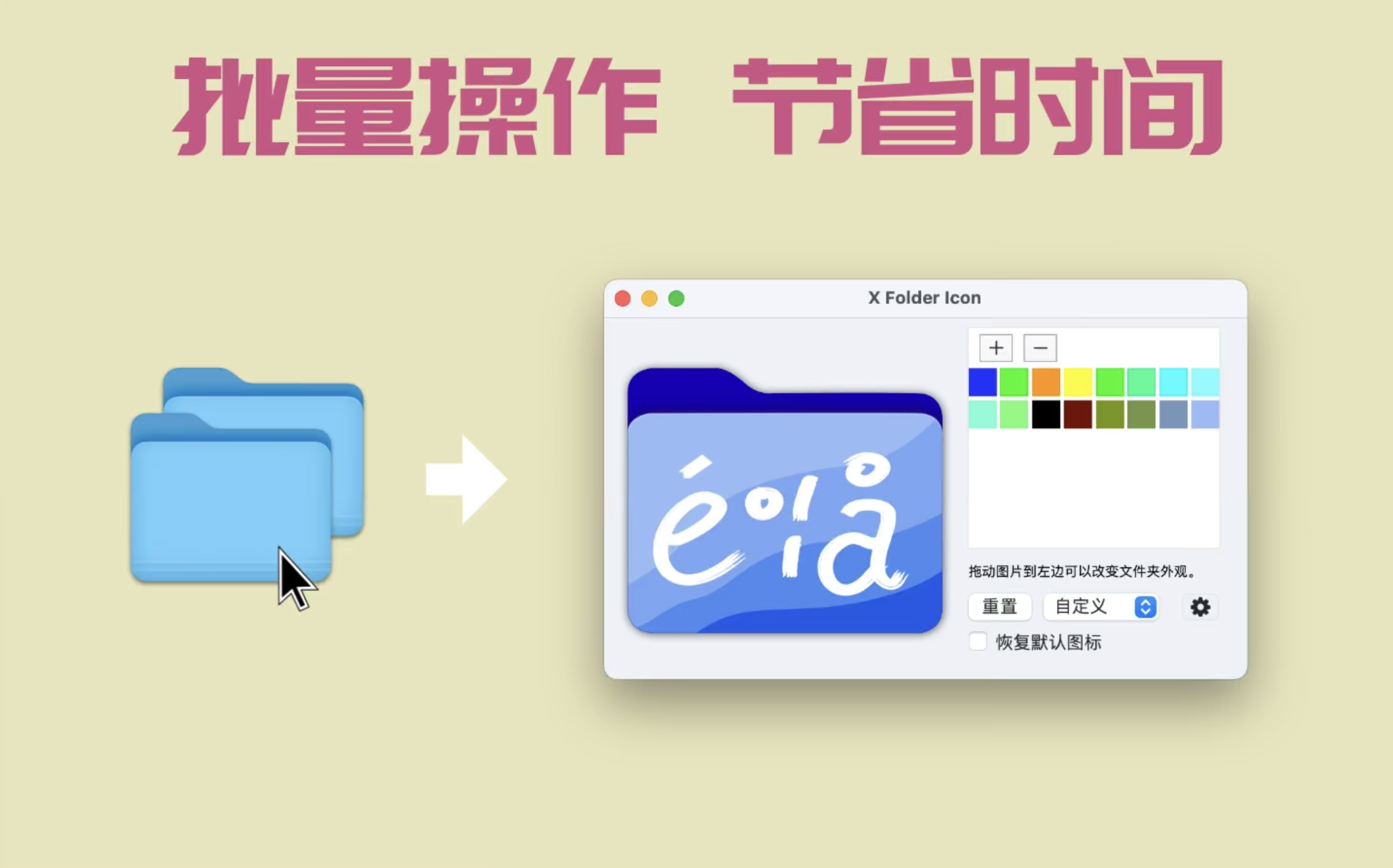 X Folder Icon for Mac v1.0.9 修改文件夹颜色与外观支持批量替换插图8 X Folder Icon for Mac v1.0.9 修改文件夹颜色与外观支持批量替换