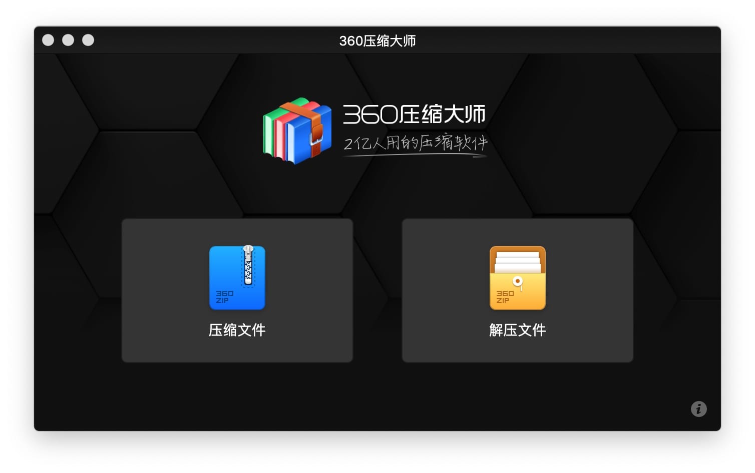 360压缩大师 1.0.1 Mac压缩软件 压缩工具 第2张-Mac毒 360压缩大师 1.0.1 Mac压缩软件