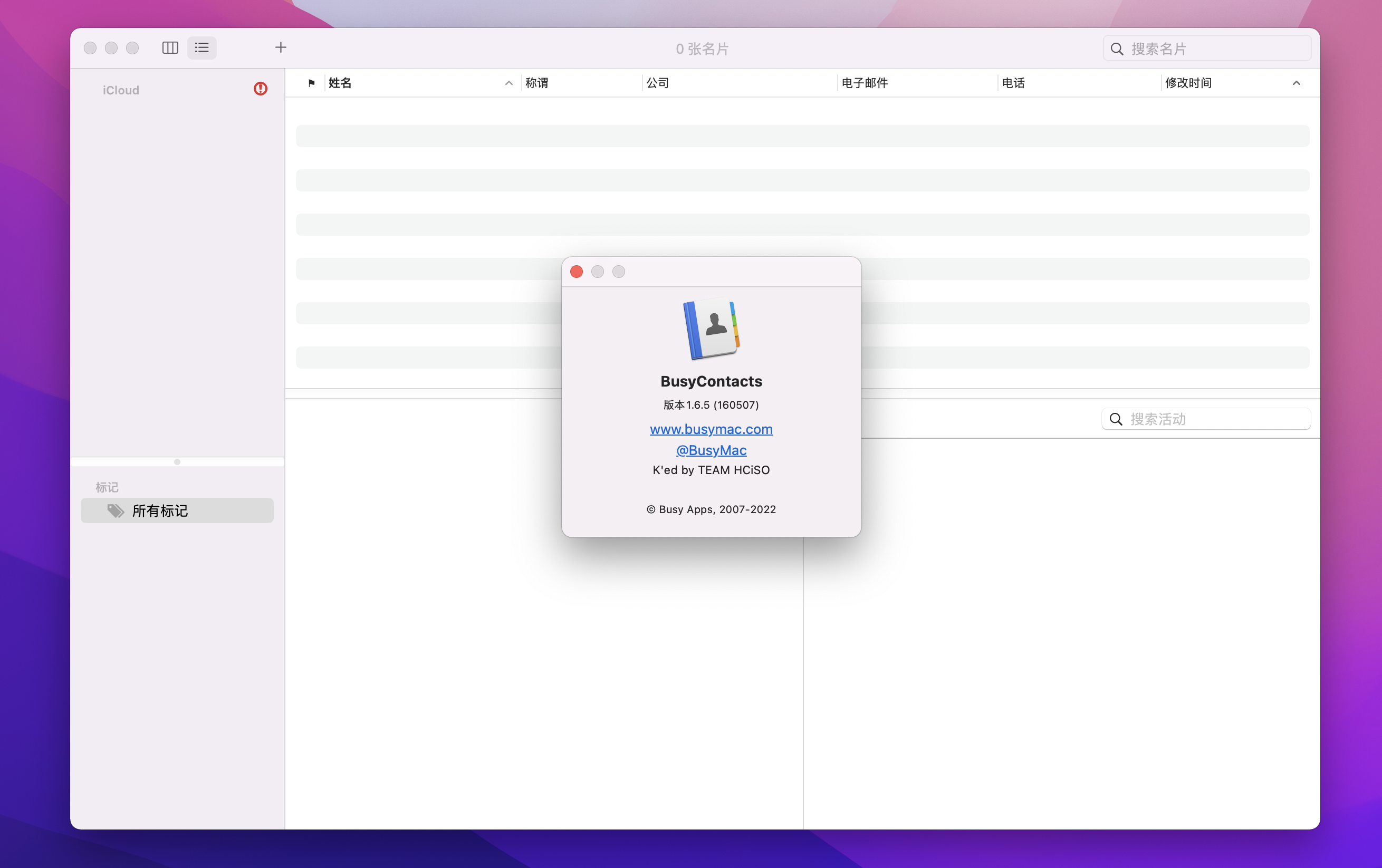 BusyContacts v1.6.5 商用通讯录管理工具
