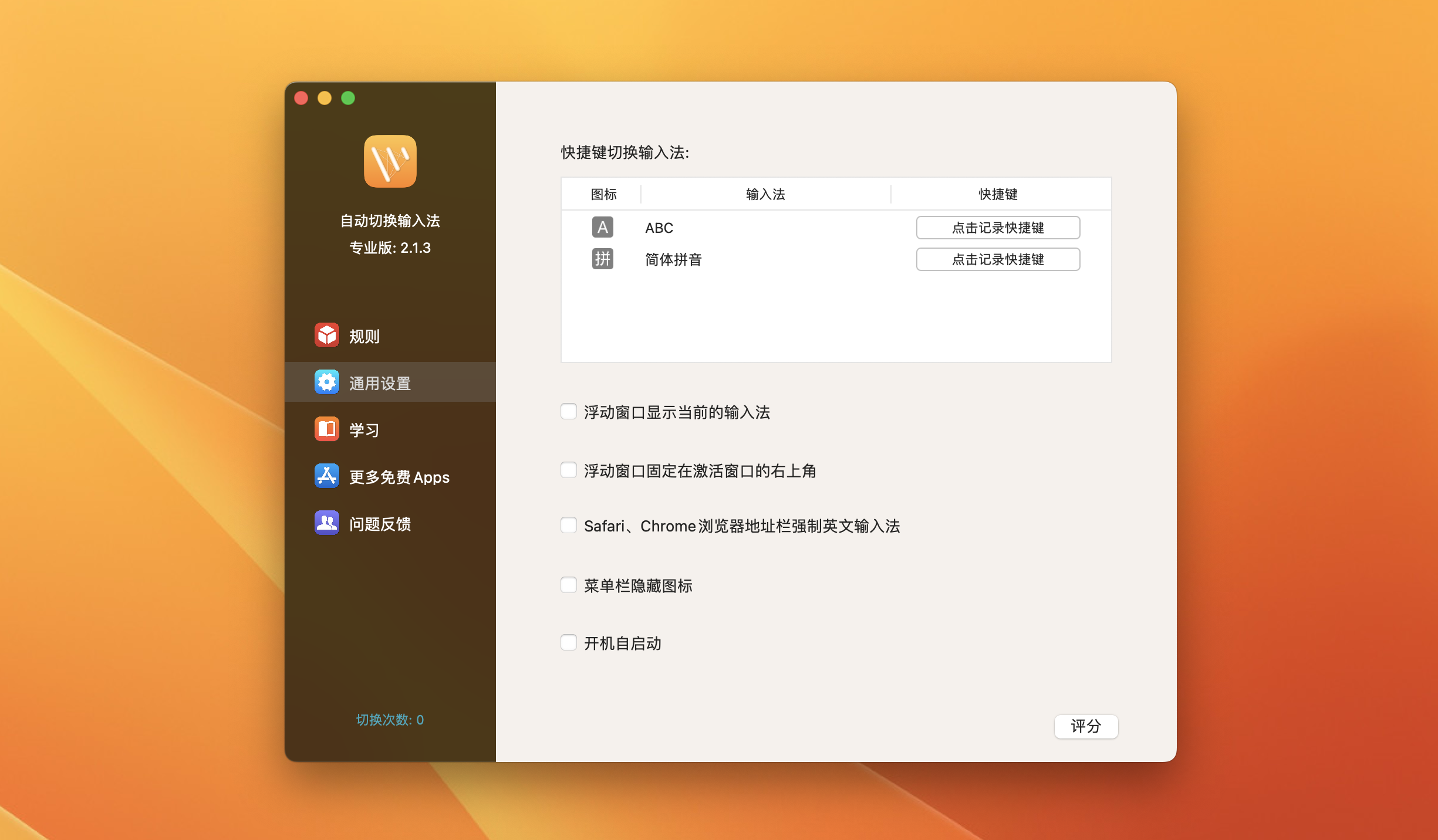 自动切换输入法专业版 for mac v2.2.1激活版