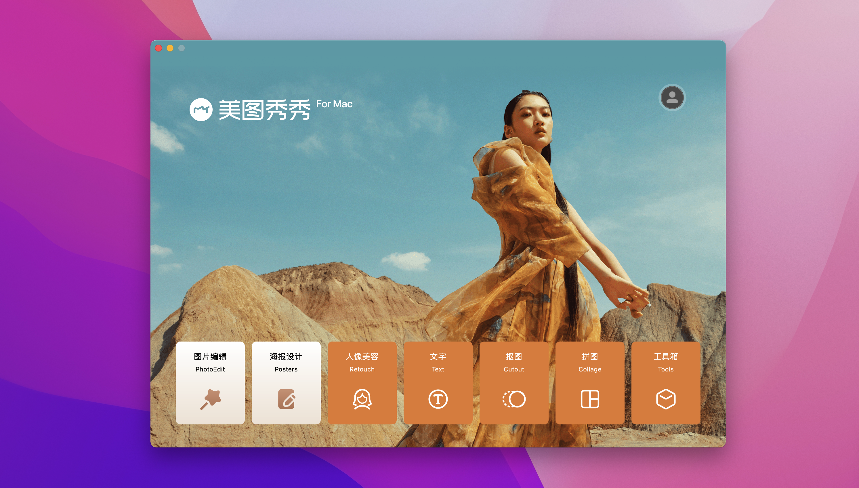 美图秀秀 for Mac v1.5.23 一站式修图设计 美少女必备插图4 美图秀秀 for Mac v1.5.23 一站式修图设计 美少女必备
