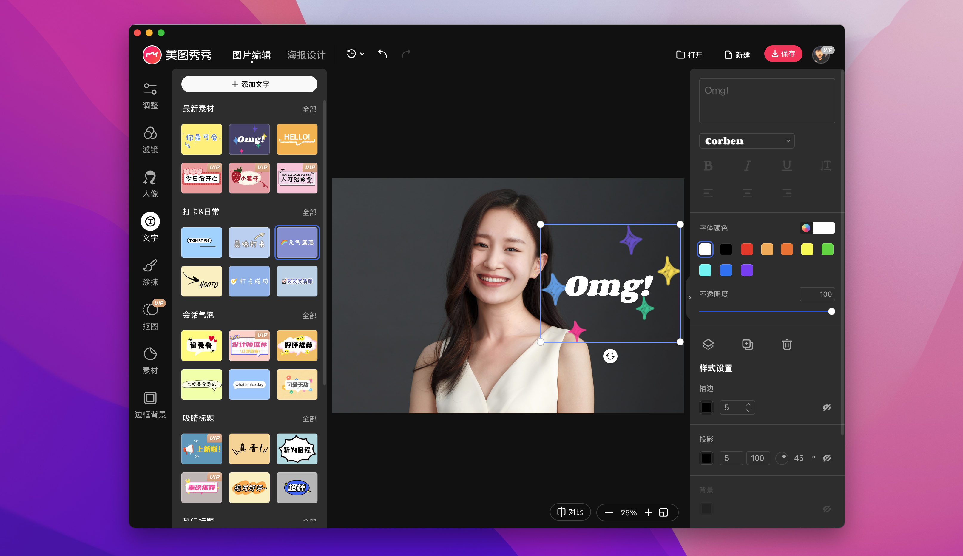 美图秀秀 for Mac v1.5.23 一站式修图设计 美少女必备插图8 美图秀秀 for Mac v1.5.23 一站式修图设计 美少女必备
