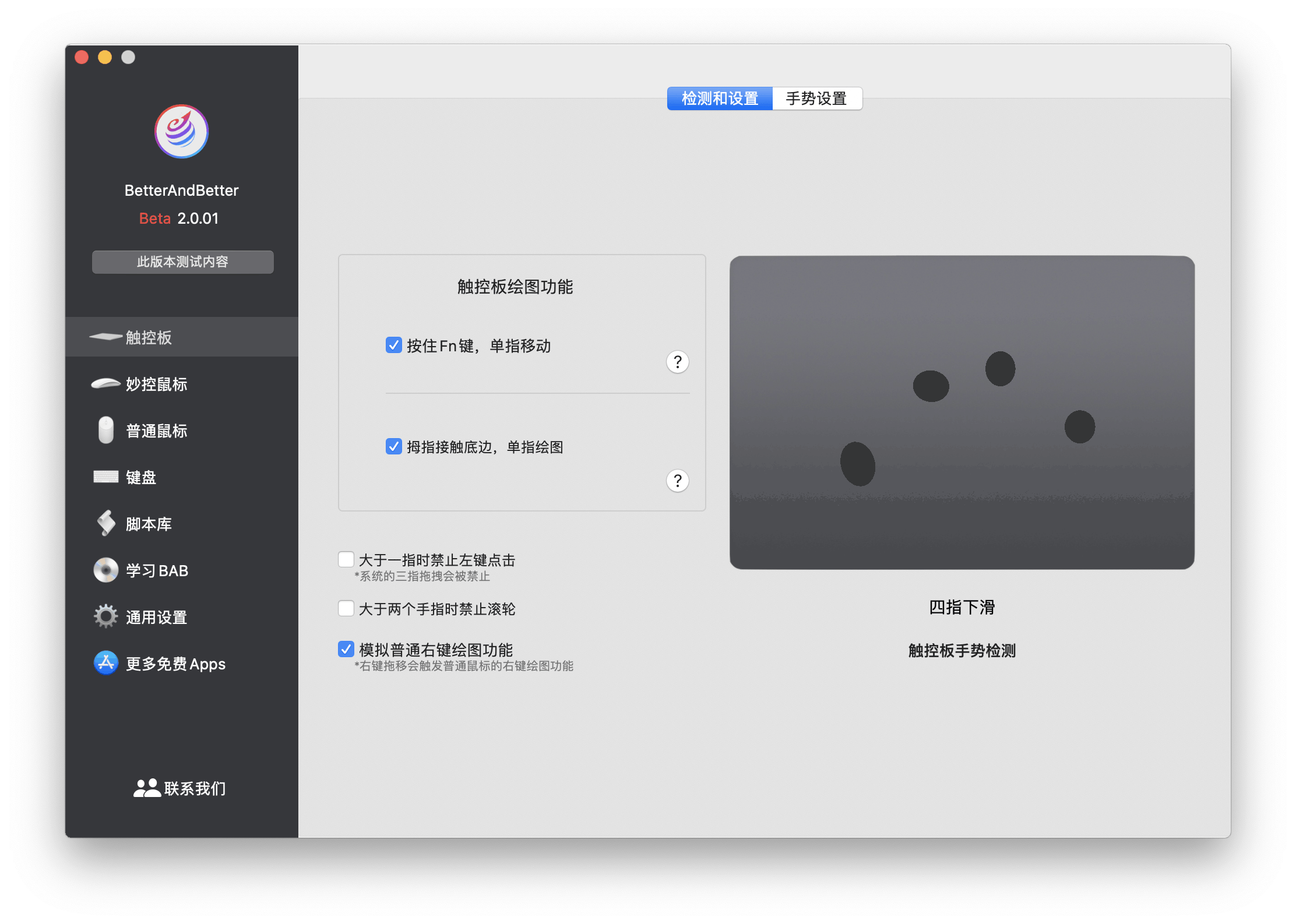 BetterAndBetter 2.0.12 全局手势多功能软件 有趣的App 第2张- BetterAndBetter 2.0.4 全局手势多功能软件