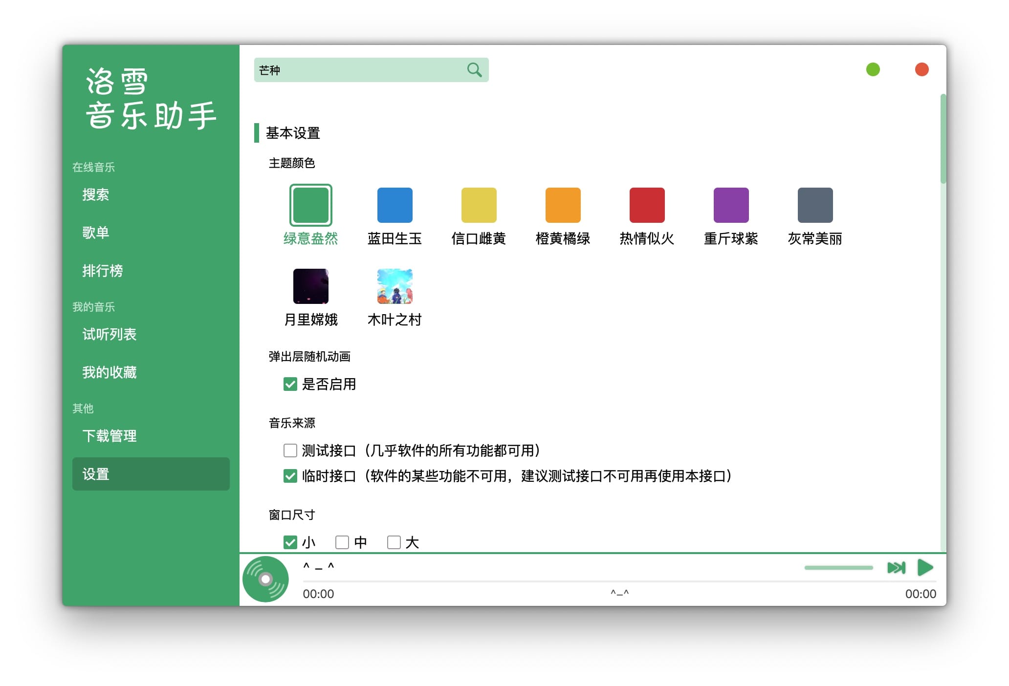 洛雪音乐助手 0.17.0 中文版 全网无损音乐下载工具 影音播放 第3张- 洛雪音乐助手 1.0.1 中文版 全网无损音乐下载工具