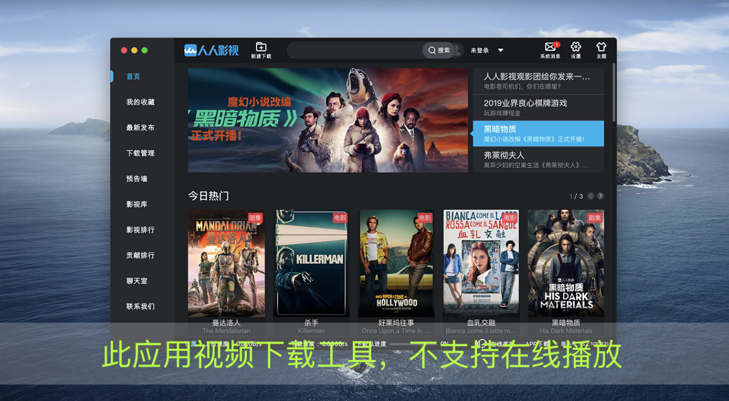 人人影视Mac版 3.3.2 看美剧电影必备神器插图 人人影视Mac版 3.3.2 看美剧电影必备神器