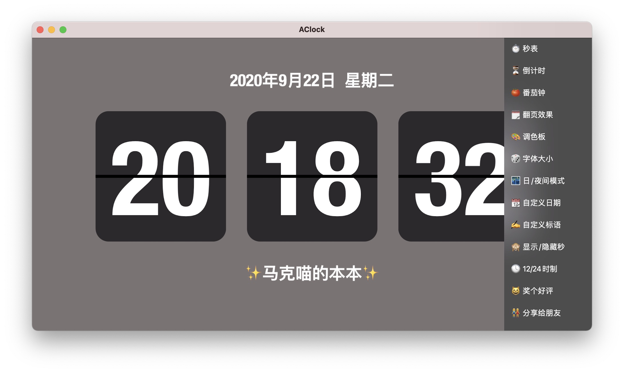 AClock 2.3中文版 翻页时钟屏保制作插图1 AClock 2.3中文版 翻页时钟屏保制作