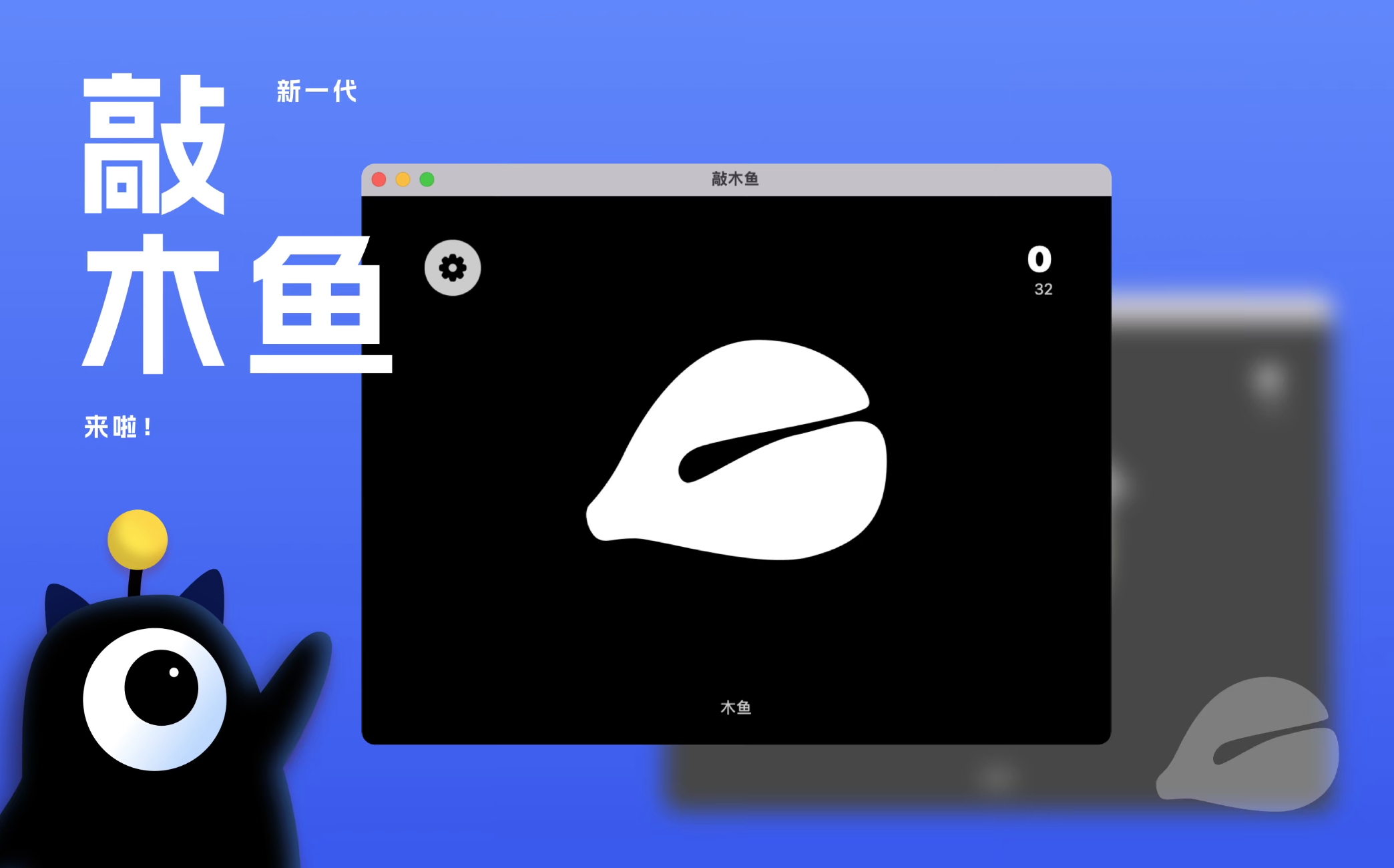 敲木鱼 for mac v3.2 破解激活版 功德无量-法力无边插图 敲木鱼 for mac v3.2 破解激活版 功德无量-法力无边