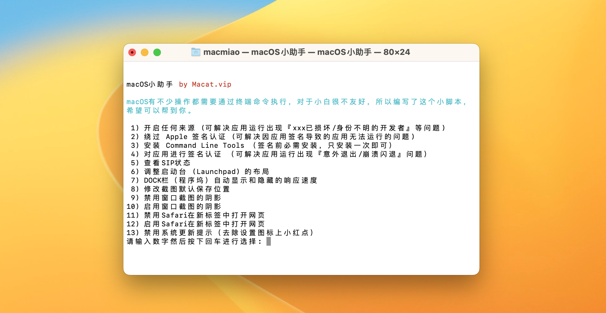 macOS小助手 v1.3.1(13) 中文版 mac常用命令集合插图 macOS小助手 v1.3.1(13) 中文版 mac常用命令集合