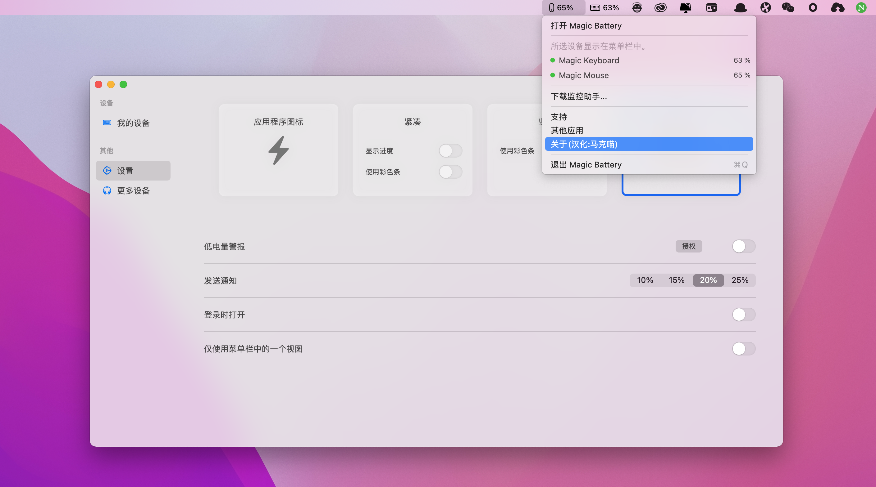 Magic Battery for mac v7.3.7中文激活版 连接设备电量显示插图 Magic Battery for mac v7.3.7中文激活版 连接设备电量显示