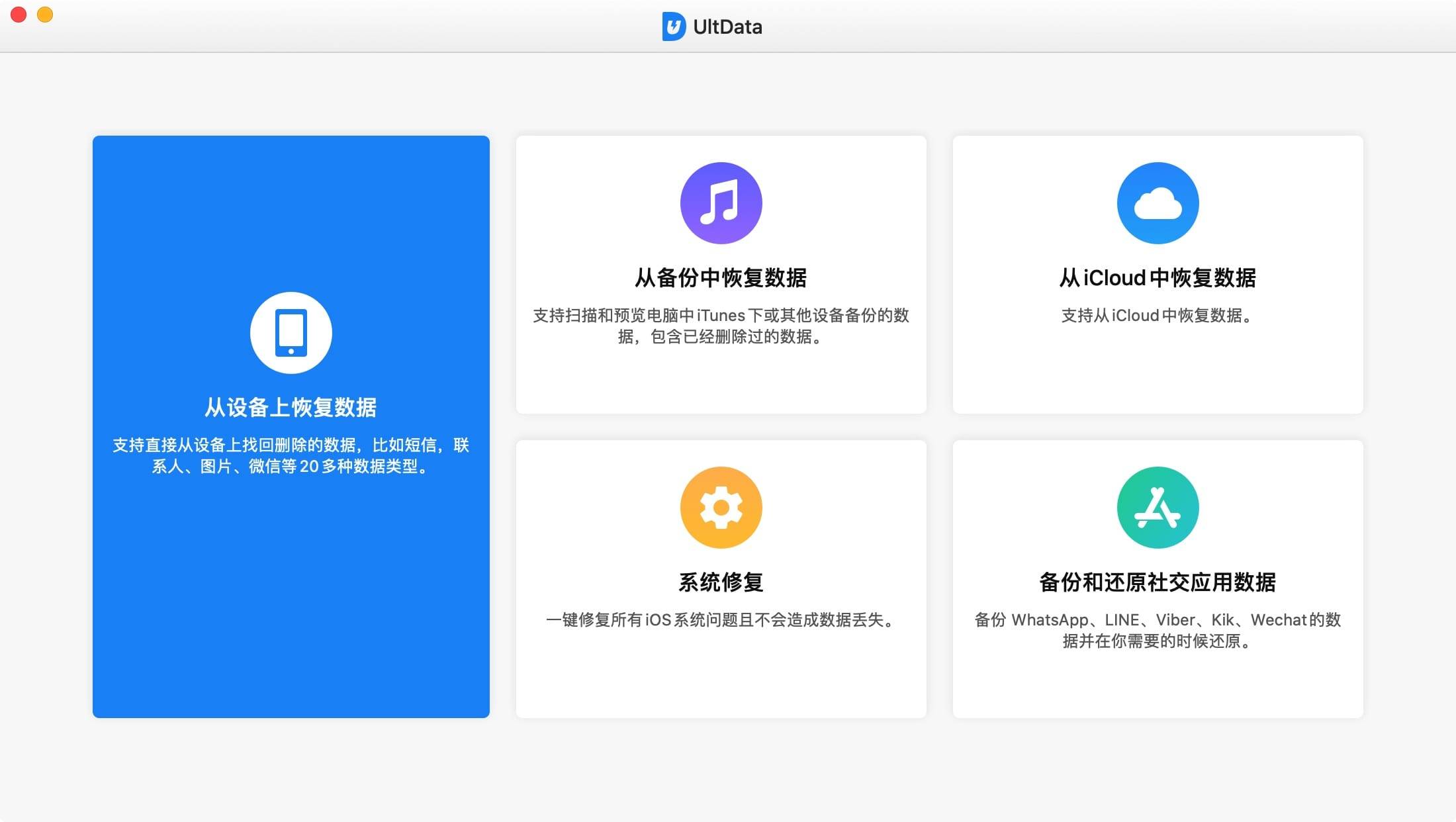 UltData 9.4.0.8 中文破解版 iOS设备数据还原工具 备份恢复 第2张- iOS数据恢复软件 – Tenorshare UltData for Mac v9.6.4 中文破解版