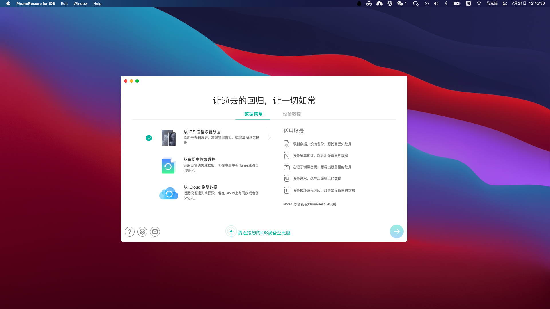 iOS数据恢复软件 – PhoneRescue for Mac v4.1.0(20210713)中文破解版 解除锁屏密码?插图1 iOS数据恢复软件 – PhoneRescue for Mac v4.1.0(20210713)中文破解版 解除锁屏密码?