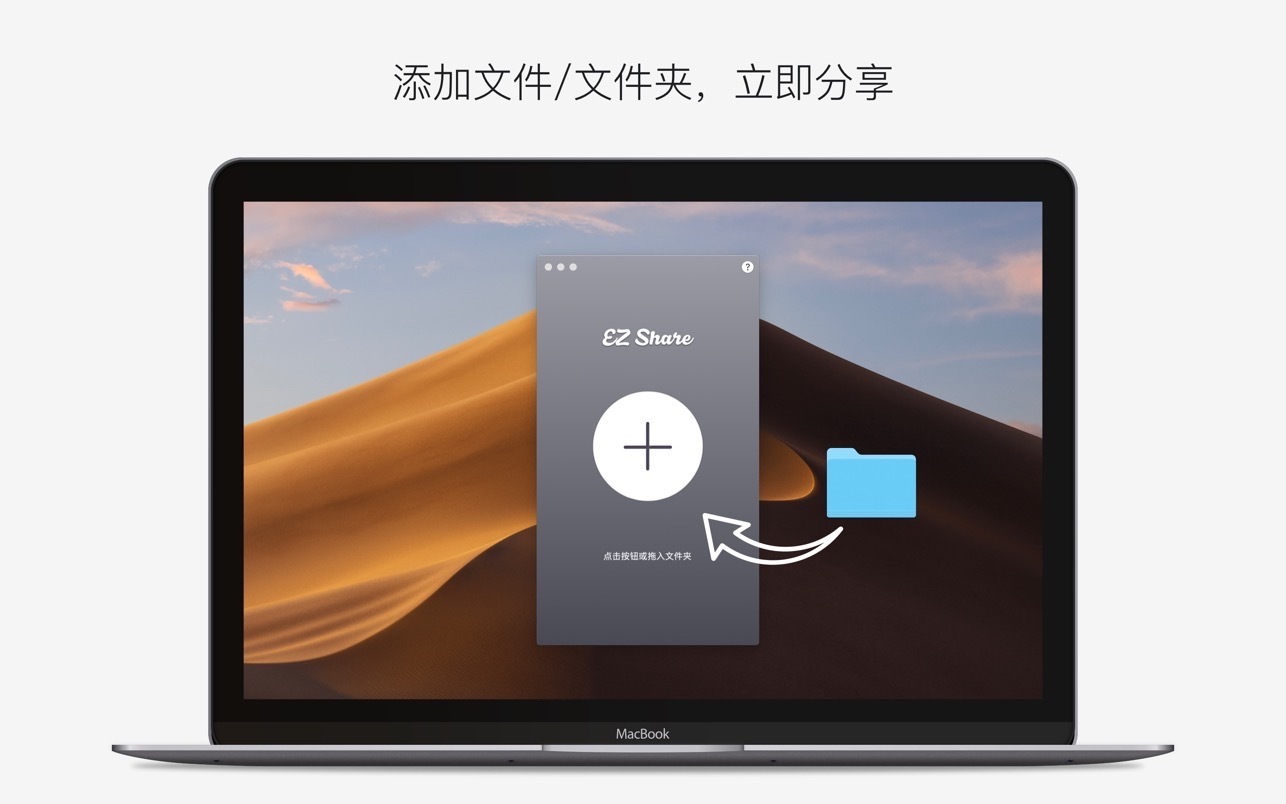 EZ Share 极速分享 1.2.8中文版 mac局域网传输插图1 EZ Share 极速分享 1.2.8中文版 mac局域网传输