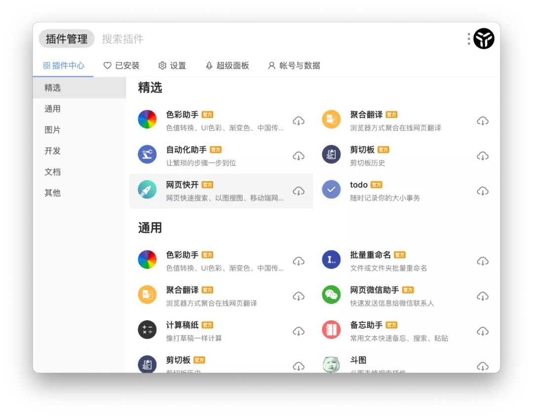 uTools 1.3.3 中文版 你的生产力工具集插图 uTools 1.3.3 中文版 你的生产力工具集