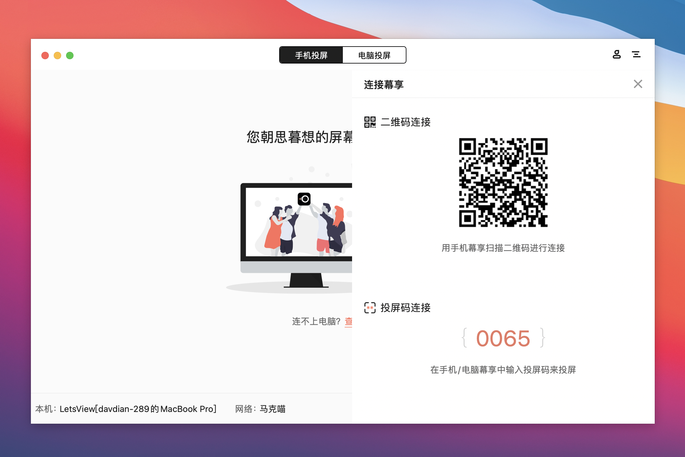 LetsView v1.0.10.2 中文版 MacOS/iOS无线投屏工具插图2 LetsView v1.0.10.2 中文版 MacOS/iOS无线投屏工具